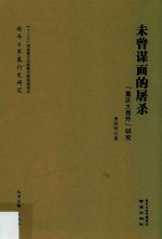 未曾谋面的屠杀 “重庆大轰炸”研究
