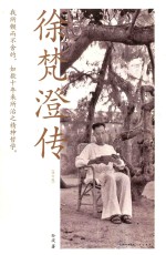 徐梵澄传 修订版