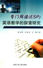 专门用途(ESP)英语教学的探索研究