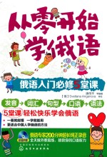 从零开始学俄语 俄语入门 必修5堂课