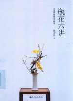 瓶花六讲 中国传统插花史略谈