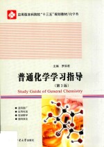 普通化学学习指导 第3版