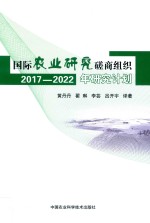 国际农业研究磋商组织2017-2022年研究计划