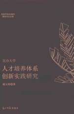 改革开放40周年高校纪念文库 民办大学人才培养体系创新实践研究