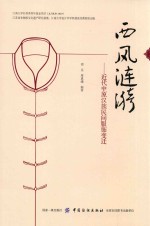 西风涟漪:近代中原汉族民间服饰变迁