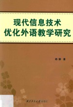 现代信息技术优化外语教学研究