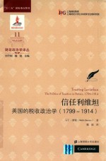 信任利维坦 英国的税收政治学(1799-1914)