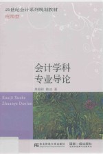21世纪会计系列规划教材 会计学科专业导论