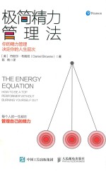 极简精力管理法 你的精力管理决定你的人生层次