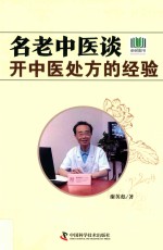 名老中医谈开中药处方的经验