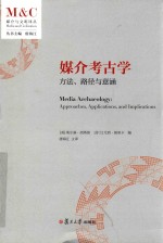 媒介考古学