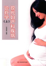 现代妇产科疾病诊疗学 上 第2版