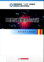 网络互联网技术与实训教程