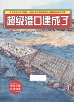 “中国力量”科学绘本系列 超级港口建成了