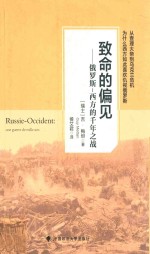 致命的偏见:俄罗斯-西方的千年之战