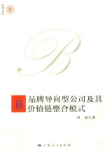 品牌导向型公司及其价值链整合模式