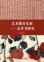 艺术教育先驱 姜丹书研究