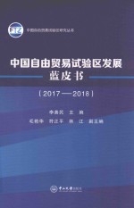 中国自由贸易试验区发展蓝皮书 2017-2018