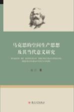 马克思的空间生产思想及其当代意义研究