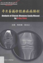 平片易漏诊经典疾病解析