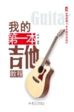 我的第一本乐器书系列 我的第一本吉他教程