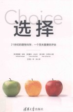 选择 21世纪的理性科学 一个至关重要的评估