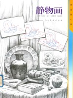 素描随心画 静物画