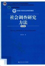 新编21世纪社会学系列教材 “十二五”普通高等教育本科国家级规划教材 社会调查研究方法 第4版