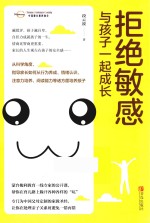 拒绝敏感 与孩子一起成长