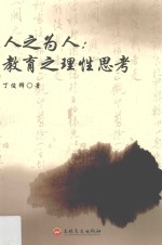 人之为人 教育之理性思考