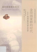 金印国家群的时代 东亚世界与弥生社会