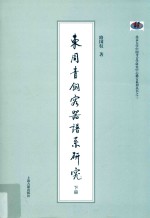 东周青铜容器谱系研究 下