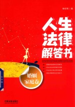 法律解答书系列 人生法律解答书 婚姻家庭卷