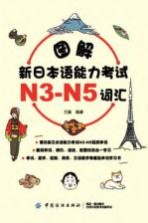 图解新日本语能力考试N3-N5词汇
