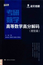 考研数学高等数学高分解码 题型篇
