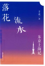 落花流水 东京上海记