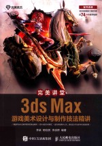 完美讲堂 3ds Max游戏美术设计与制作技法精讲