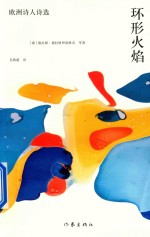 环形火焰