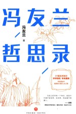 冯友兰哲思录