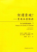 何谓景观? 景观本质探源