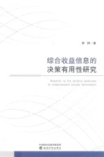 综合收益信息的决策有用性研究