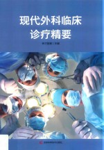 现代外科临床诊疗精要