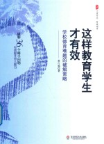 大夏书系 这样教育学生才有效 学校德育难题的破解策略