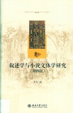 叙述学与小说文体学研究 第4版