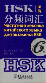 HSK分频词汇 六级 汉俄