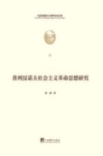 普列汉诺夫社会主义革命思想研究