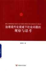 治理现代化视域下社会问题的观察与思考