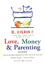 爱,金钱和孩子 育儿经济学