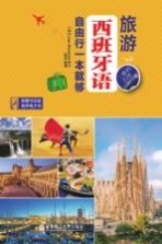 旅游西班牙语 自由行一本就够 超实用便携版