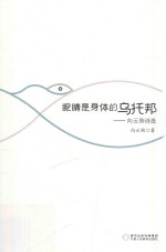 眼睛是身体的乌托邦